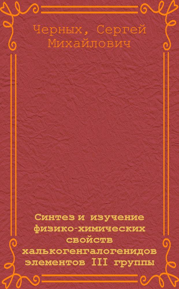 Синтез и изучение физико-химических свойств халькогенгалогенидов элементов III группы : Автореф. дис. на соиск. учен. степени канд. хим. наук : (05.17.02)