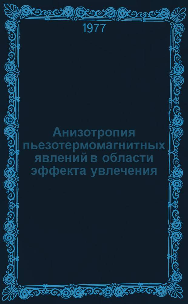 Анизотропия пьезотермомагнитных явлений в области эффекта увлечения : Автореф. дис. на соиск. учен. степени канд. физ.-мат. наук : (01.04.10)