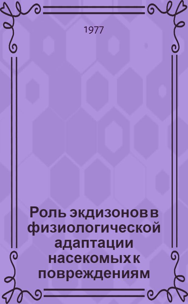 Роль экдизонов в физиологической адаптации насекомых к повреждениям : Автореф. дис. на соиск. учен. степени канд. биол. наук : (03.00.09)