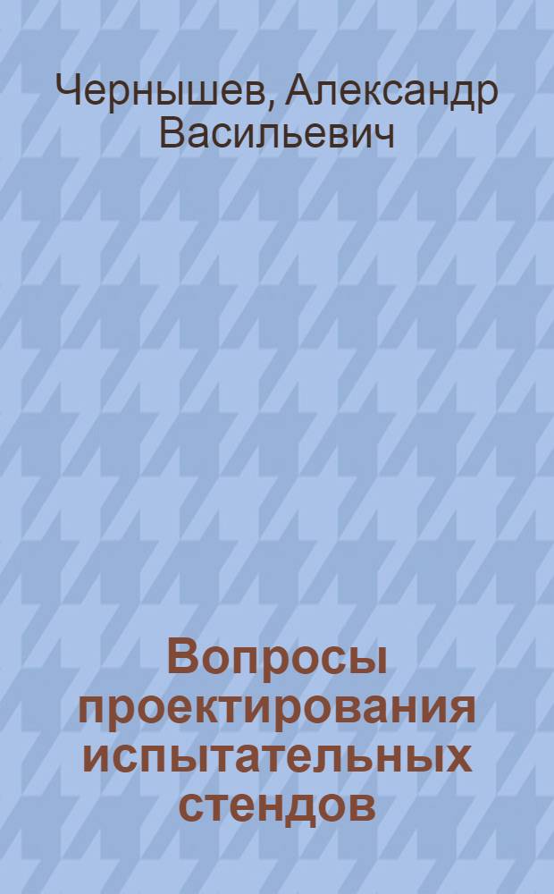 Вопросы проектирования испытательных стендов : (Учеб. пособие)
