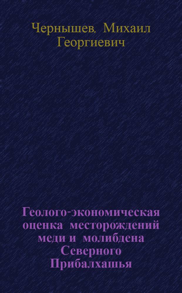 Геолого-экономическая оценка месторождений меди и молибдена Северного Прибалхашья : Автореф. дис. на соиск. учен. степ. к. г.-м. н