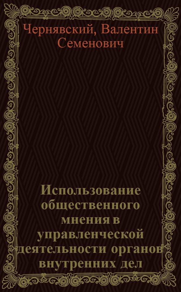 Использование общественного мнения в управленческой деятельности органов внутренних дел : Автореф. дис. на соиск. учен. степени к. ю. н