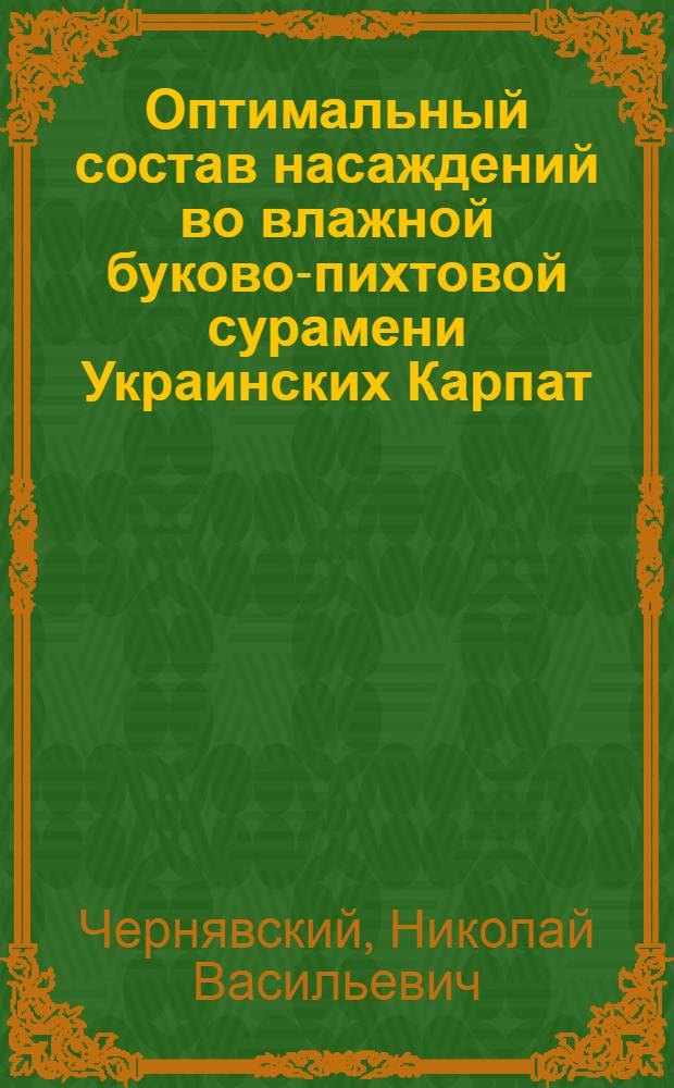 Оптимальный состав насаждений во влажной буково-пихтовой сурамени Украинских Карпат : Автореф. дис. на соиск. учен. степени канд. с.-х. наук : (08.03.03)