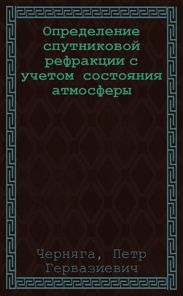 Определение спутниковой рефракции с учетом состояния атмосферы : (По данным о распределении плотности атмосферы над Сев. полушарием) : Автореф. дис. на соиск. учен. степени канд. техн. наук : (05.24.01)