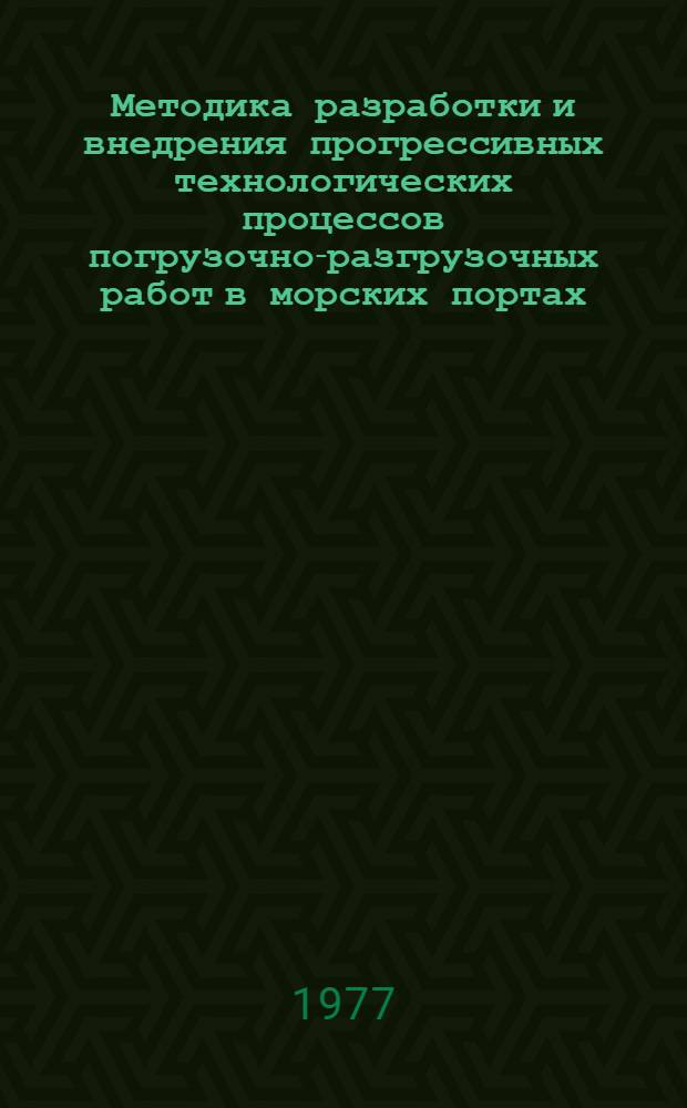 Методика разработки и внедрения прогрессивных технологических процессов погрузочно-разгрузочных работ в морских портах : Автореф. дис. на соиск. учен. степени канд. техн. наук : (05.22.19)