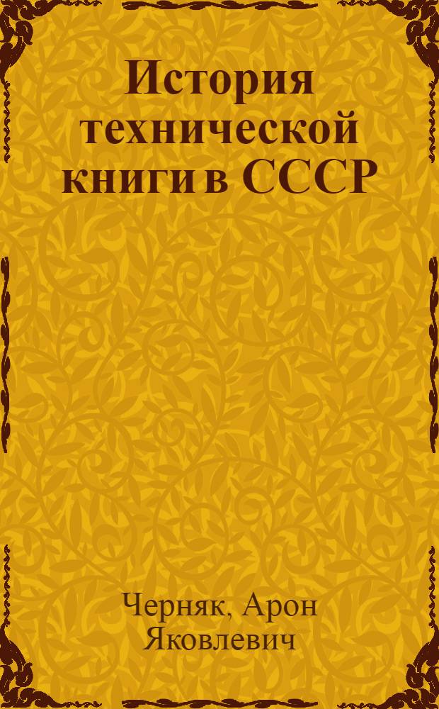 История технической книги в СССР : (Исследование основных этапов и тенденций развития) : Автореф. дис. на соиск. учен. степени д-ра филол. наук : (05.25.04)
