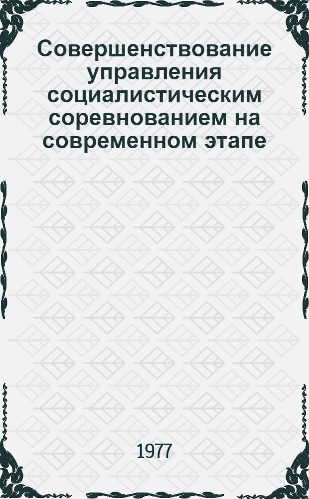Совершенствование управления социалистическим соревнованием на современном этапе : Автореф. дис. на соиск. учен. степени канд. экон. наук : (08.00.05)