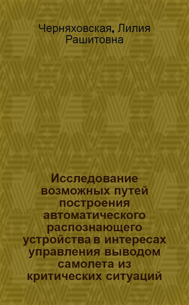 Исследование возможных путей построения автоматического распознающего устройства в интересах управления выводом самолета из критических ситуаций : Автореф. дис. на соиск. учен. степени к. т. н
