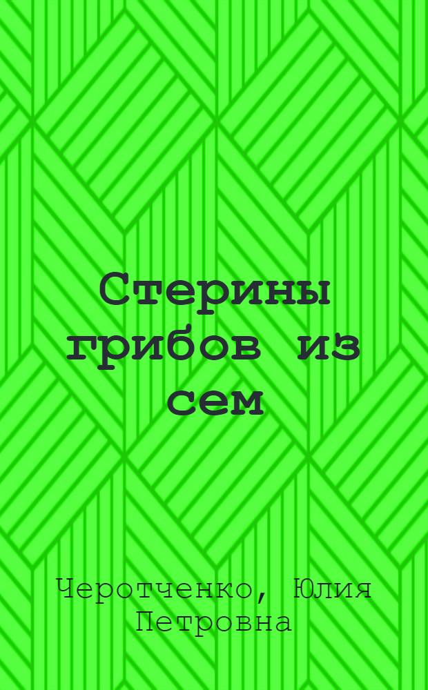 Стерины грибов из сем = BOLETACEAE CHEV. : COPRINACEAE ROZE и RUSSULACEAE ROZE (ПОР : AGARICALES) и их использование в систематике : Автореф. дис. на соиск. учен. степени к. б. н