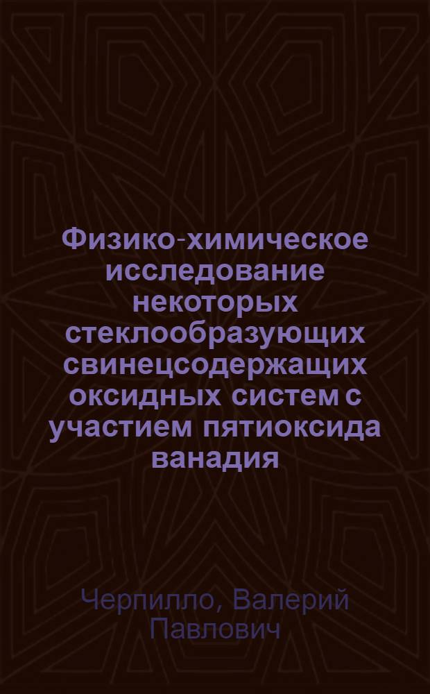 Физико-химическое исследование некоторых стеклообразующих свинецсодержащих оксидных систем с участием пятиоксида ванадия : Автореф. дис. на соиск. учен. степени к. х. н