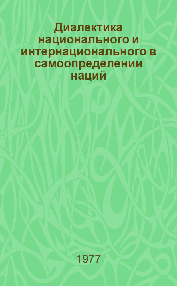 Диалектика национального и интернационального в самоопределении наций : Автореф. дис. на соиск. учен. степени к. филос. н
