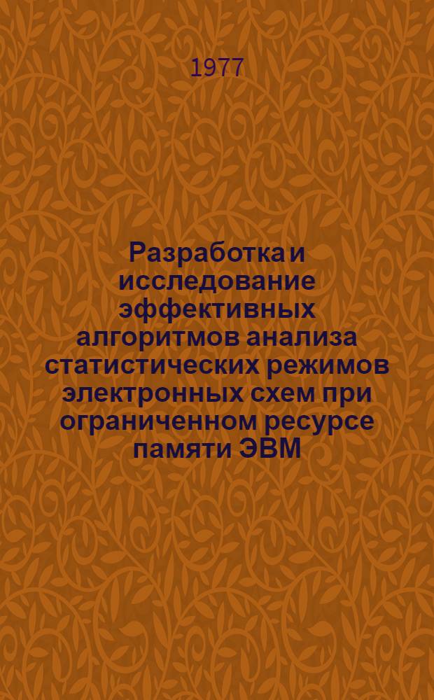 Разработка и исследование эффективных алгоритмов анализа статистических режимов электронных схем при ограниченном ресурсе памяти ЭВМ : Автореф. дис. на соиск. учен. степени канд. техн. наук : (05.13.12)