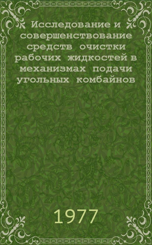 Исследование и совершенствование средств очистки рабочих жидкостей в механизмах подачи угольных комбайнов : Автореф. дис. на соиск. учен. степени канд. техн. наук : (05.05.06)