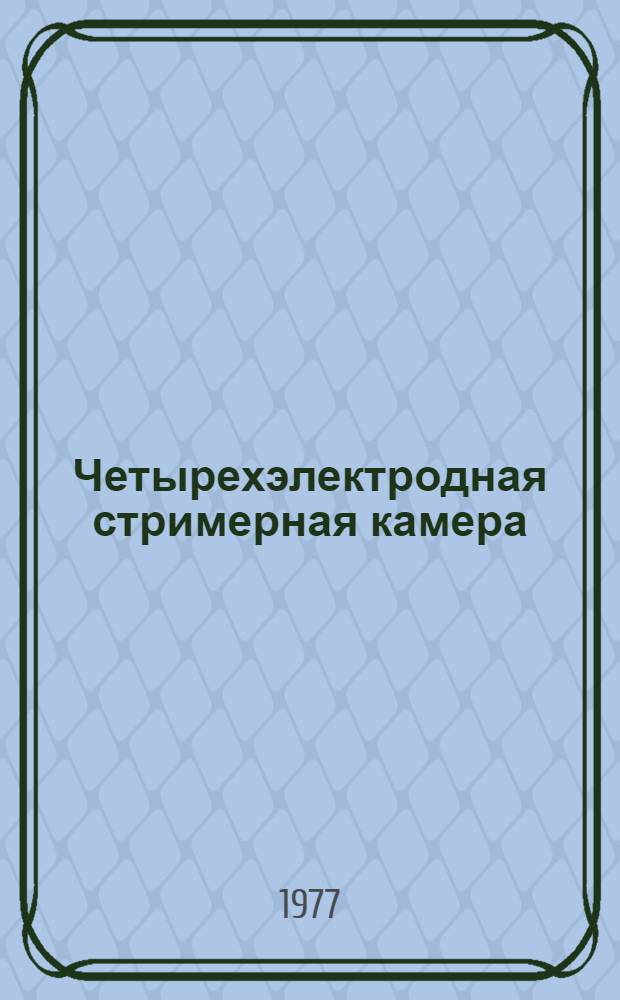 Четырехэлектродная стримерная камера