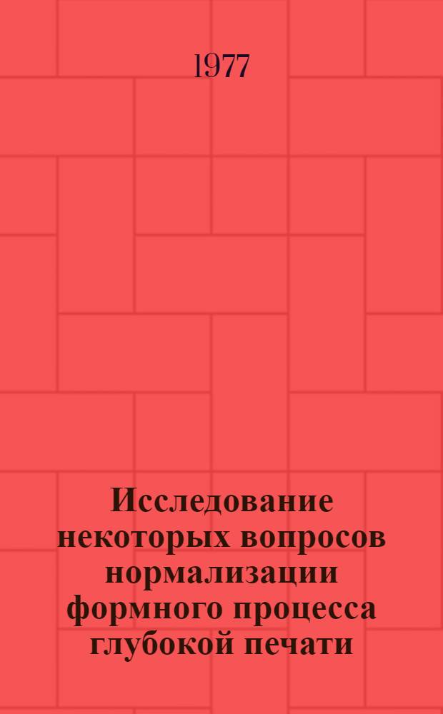 Исследование некоторых вопросов нормализации формного процесса глубокой печати : Автореф. дис. на соиск. учен. степени канд. техн. наук : (05.02.15)