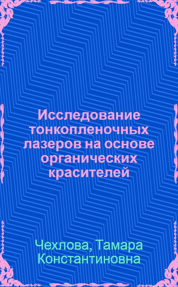 Исследование тонкопленочных лазеров на основе органических красителей : Автореф. дис. на соиск. учен. степени канд. физ.-мат. наук : (01.04.03)
