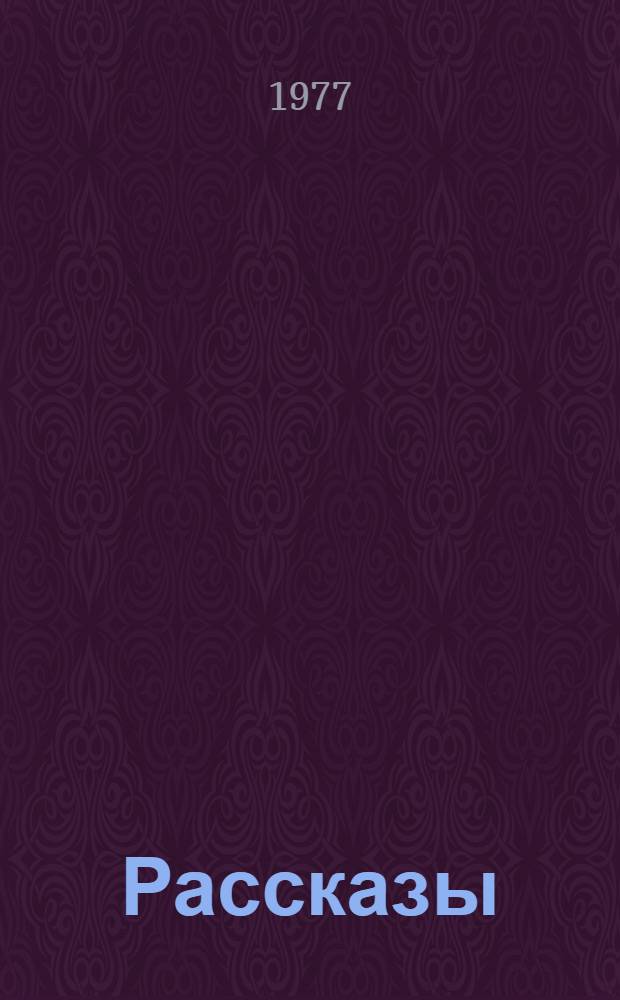Рассказы