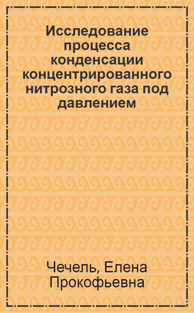 Исследование процесса конденсации концентрированного нитрозного газа под давлением : Автореф. дис. на соиск. учен. степени канд. техн. наук : (05.17.01)