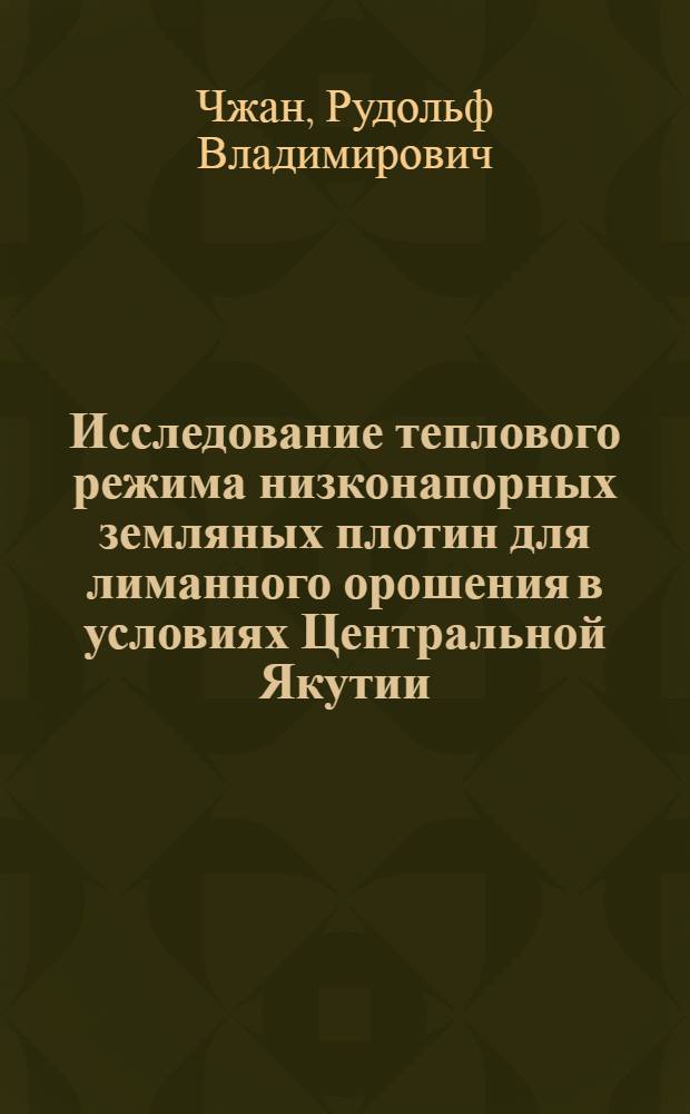 Исследование теплового режима низконапорных земляных плотин для лиманного орошения в условиях Центральной Якутии : Автореф. дис. на соиск. учен. степени канд. техн. наук : (05.23.07)