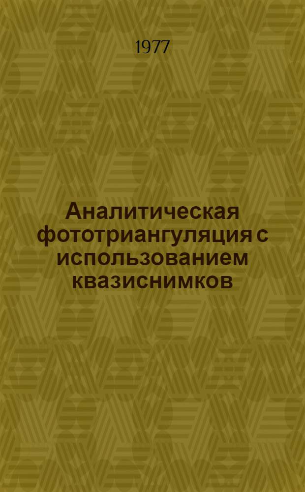 Аналитическая фототриангуляция с использованием квазиснимков : Автореф. дис. на соиск. учен. степени канд. техн. наук : (05.24.02)