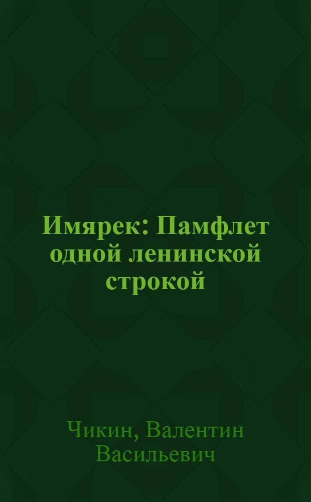 Имярек : Памфлет одной ленинской строкой