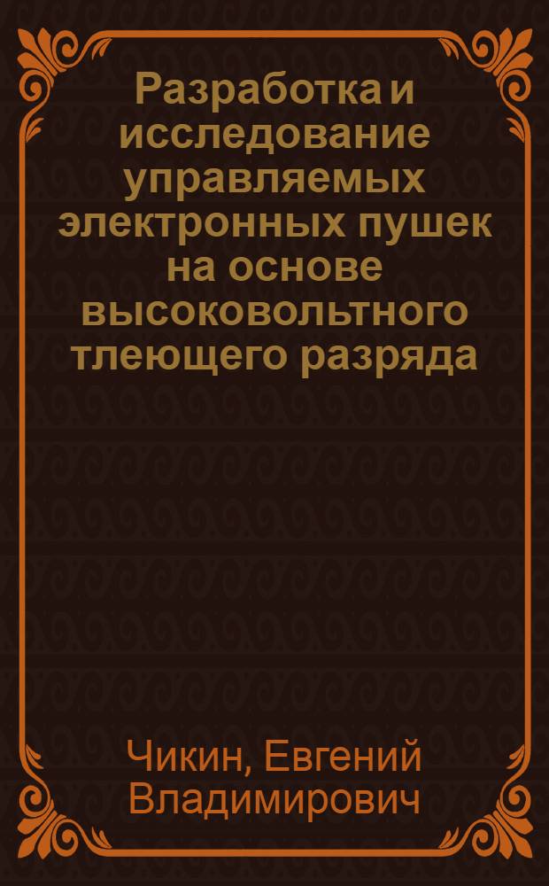 Разработка и исследование управляемых электронных пушек на основе высоковольтного тлеющего разряда : Автореф. дис. на соиск. учен. степени к. т. н