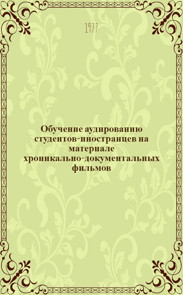 Обучение аудированию студентов-иностранцев на материале хроникально-документальных фильмов : Автореф. дис. на соиск. учен. степени канд. пед. наук : (13.00.02)