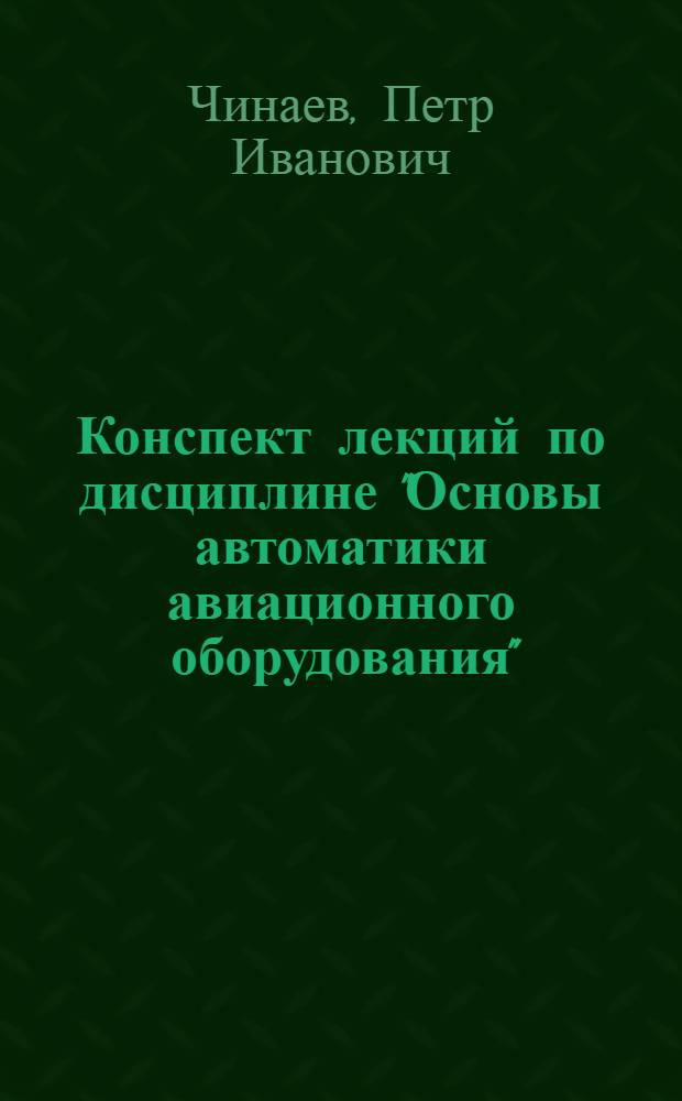 Конспект лекций по дисциплине "Основы автоматики авиационного оборудования"