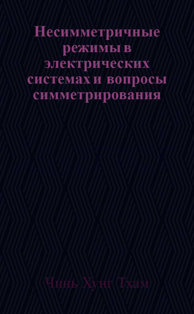 Несимметричные режимы в электрических системах и вопросы симметрирования : Автореф. дис. на соиск. учен. степени канд. техн. наук : (05.14.02)