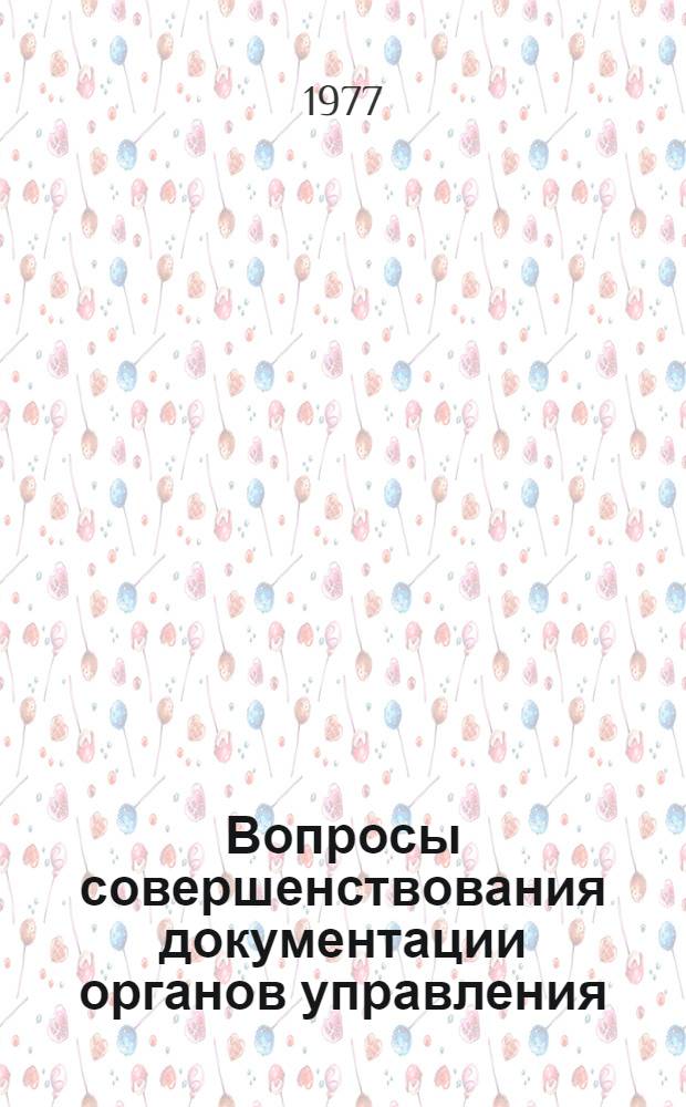 Вопросы совершенствования документации органов управления : Автореф. дис. на соиск. учен. степени канд. экон. наук : (05.13.10)