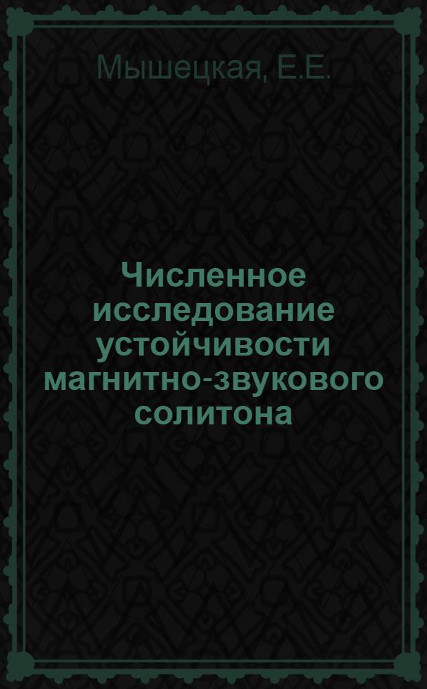 Численное исследование устойчивости магнитно-звукового солитона