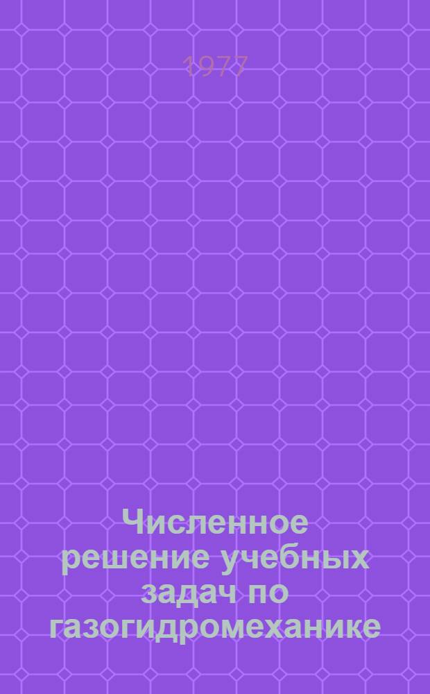Численное решение учебных задач по газогидромеханике : Метод. пособие