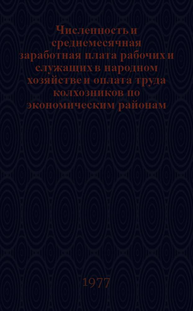 Численность и среднемесячная заработная плата рабочих и служащих в народном хозяйстве и оплата труда колхозников по экономическим районам