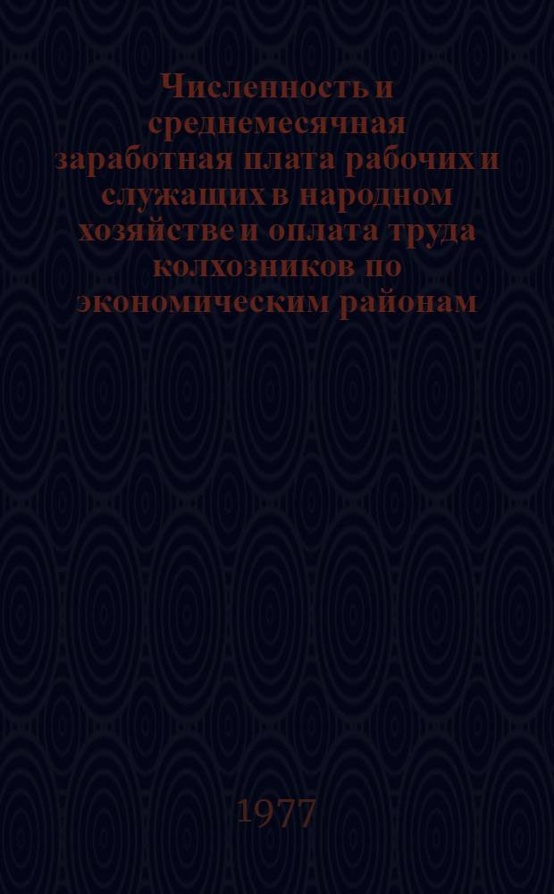 Численность и среднемесячная заработная плата рабочих и служащих в народном хозяйстве и оплата труда колхозников по экономическим районам