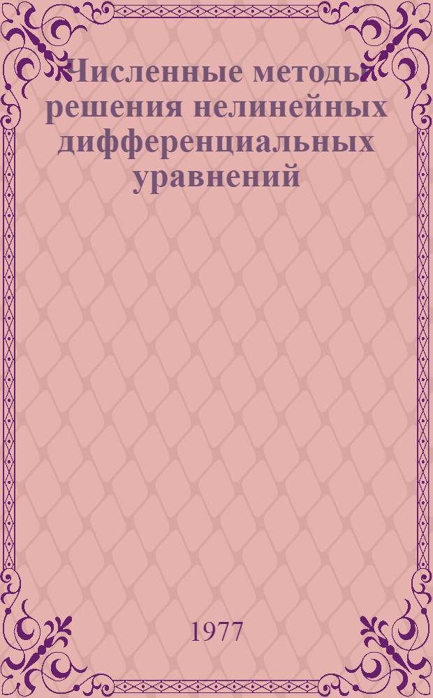 Численные методы решения нелинейных дифференциальных уравнений : (Материалы к семинару при Ин-те математики и кибернетики АН ЛитССР "Дифференц. уравнения и их применение")