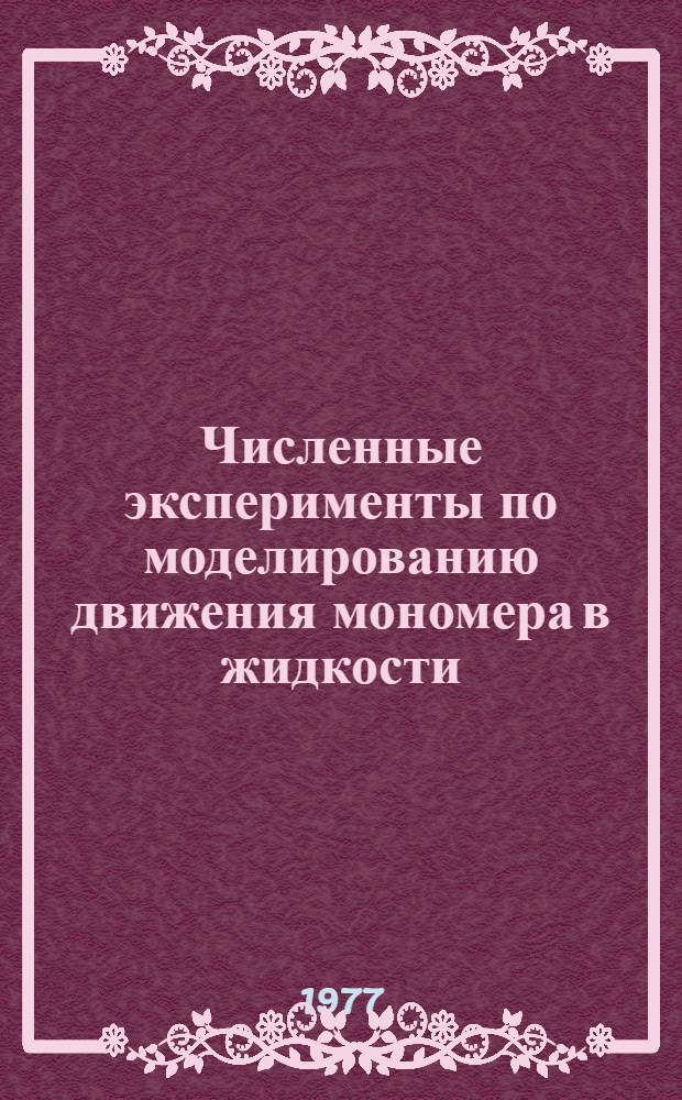 Численные эксперименты по моделированию движения мономера в жидкости