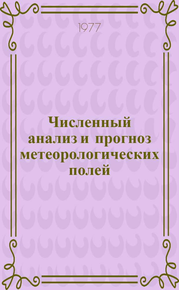 Численный анализ и прогноз метеорологических полей : Сборник статей