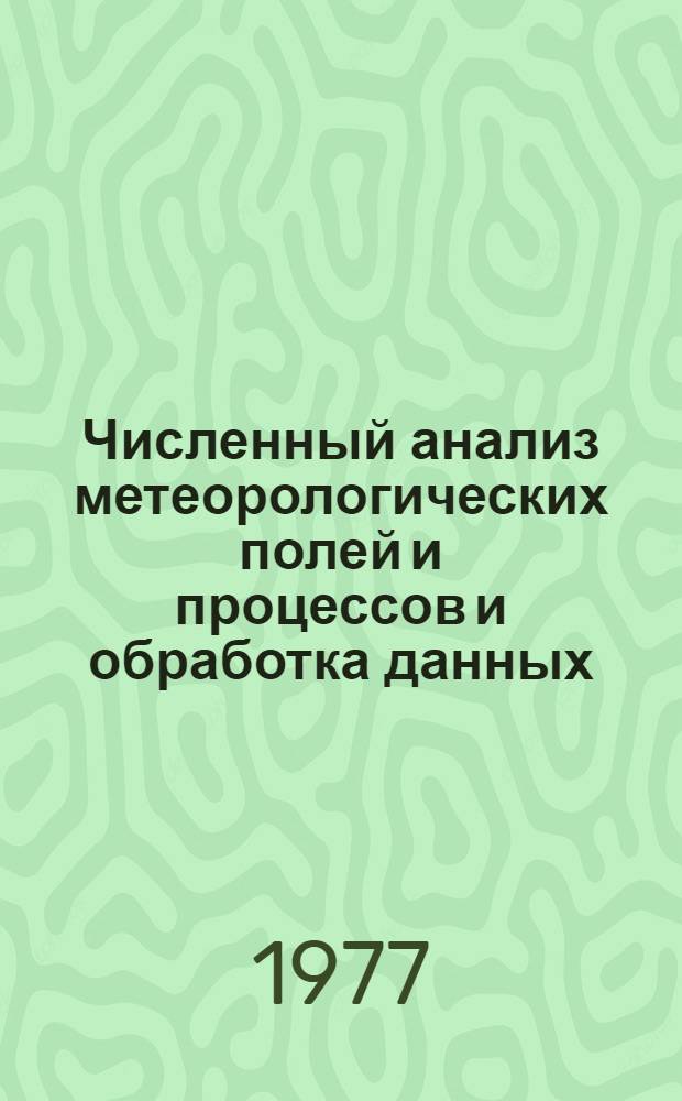 Численный анализ метеорологических полей и процессов и обработка данных : Сборник статей
