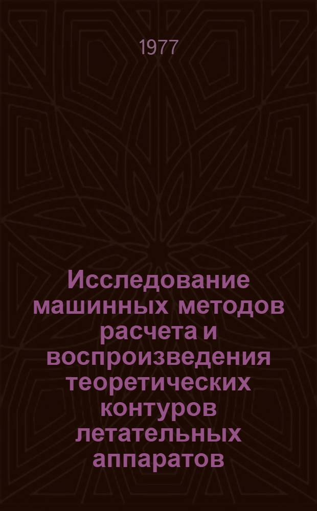 Исследование машинных методов расчета и воспроизведения теоретических контуров летательных аппаратов : Автореф. дис. на соиск. учен. степ. к. т. н