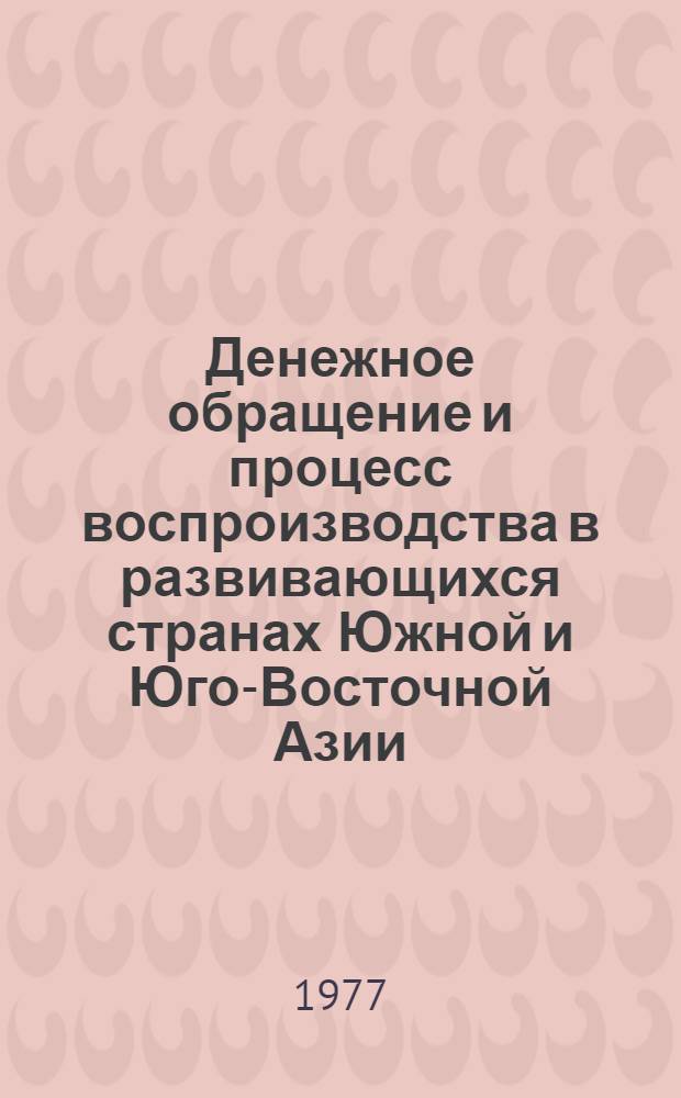 Денежное обращение и процесс воспроизводства в развивающихся странах Южной и Юго-Восточной Азии : Автореф. дис. на соиск. учен. степени канд. экон. наук : (08.00.17)