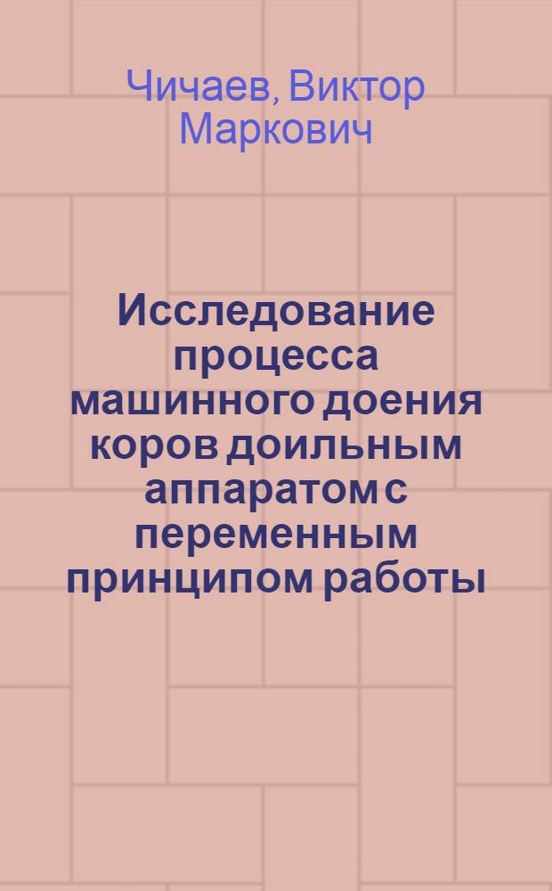 Исследование процесса машинного доения коров доильным аппаратом с переменным принципом работы : Автореф. дис. на соиск. учен. степени канд. техн. наук : (05.20.01)
