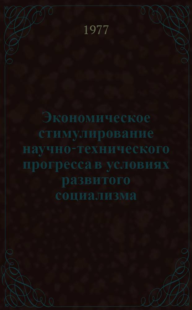 Экономическое стимулирование научно-технического прогресса в условиях развитого социализма : Автореф. дис. на соиск. учен. степени канд. экон. наук : (08.00.01)