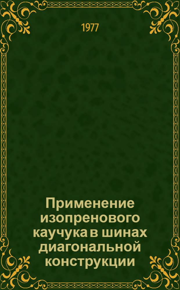 Применение изопренового каучука в шинах диагональной конструкции