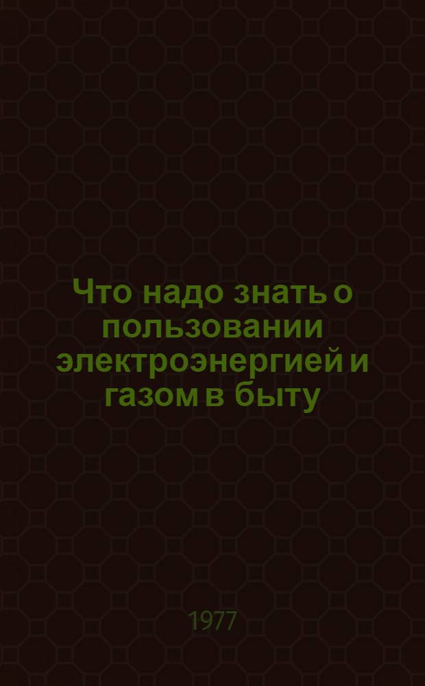 Что надо знать о пользовании электроэнергией и газом в быту