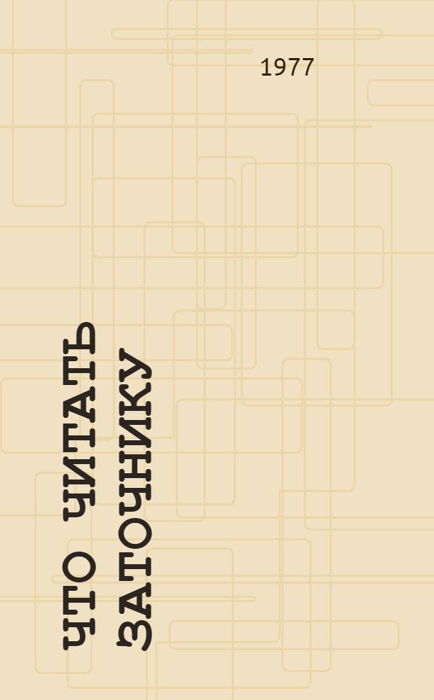 Что читать заточнику : Рек. указ. литературы