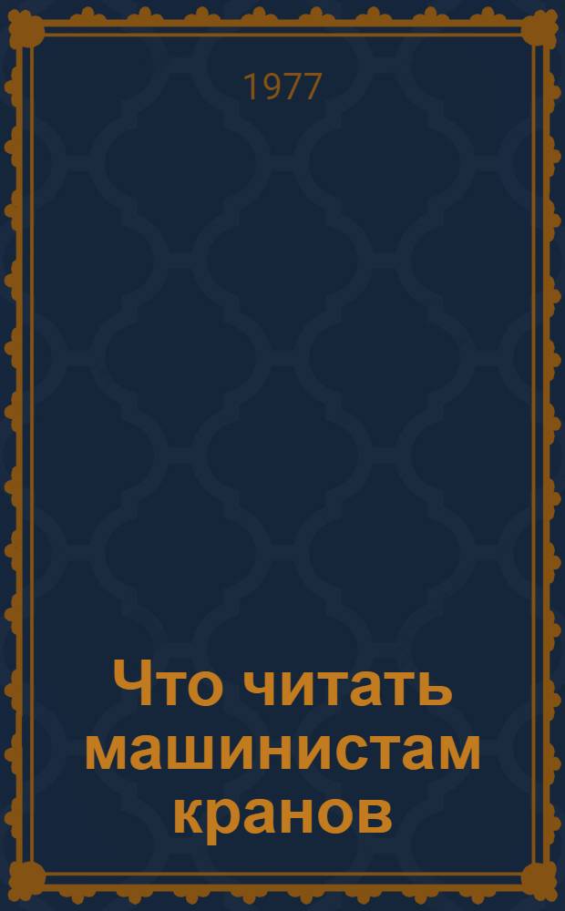 Что читать машинистам кранов : Рек. указ. литературы