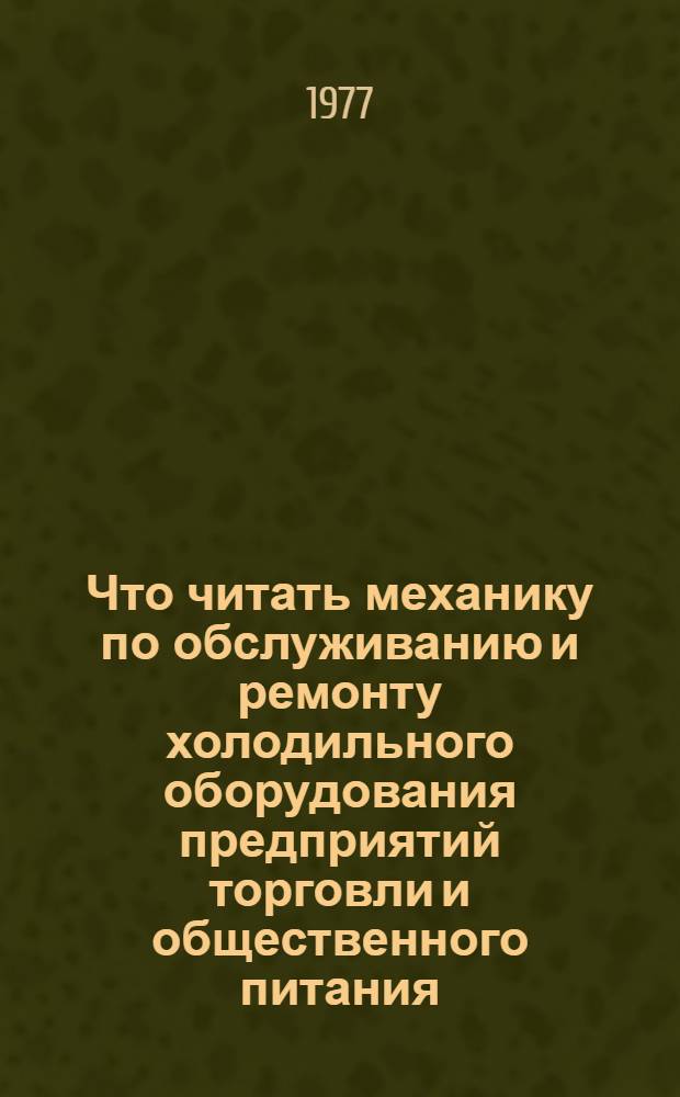 Что читать механику по обслуживанию и ремонту холодильного оборудования предприятий торговли и общественного питания : Рек. указ. лит