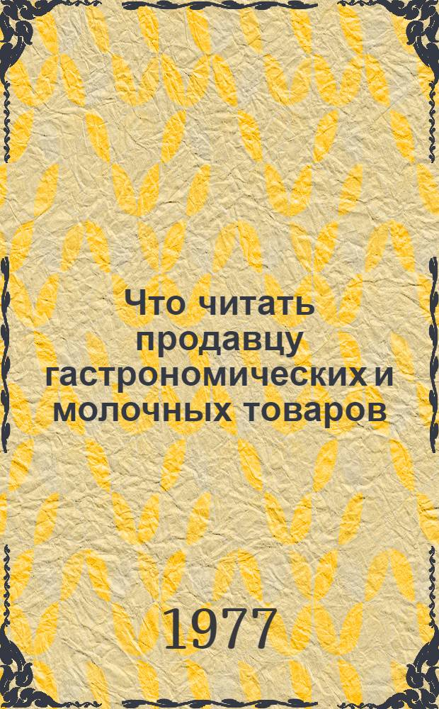 Что читать продавцу гастрономических и молочных товаров : Рек. указ. литературы