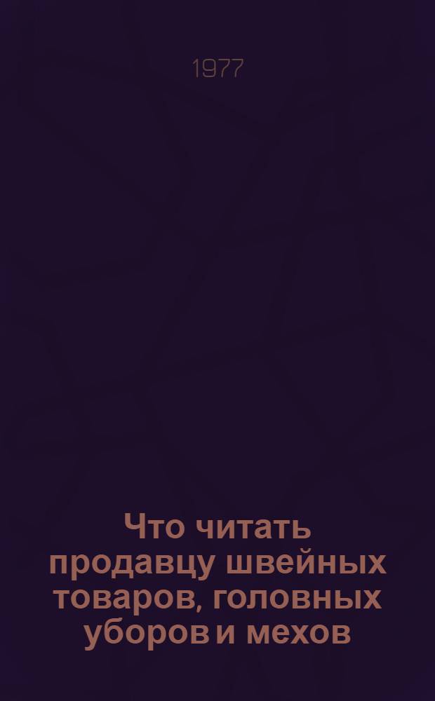 Что читать продавцу швейных товаров, головных уборов и мехов : Рек. указ. лит