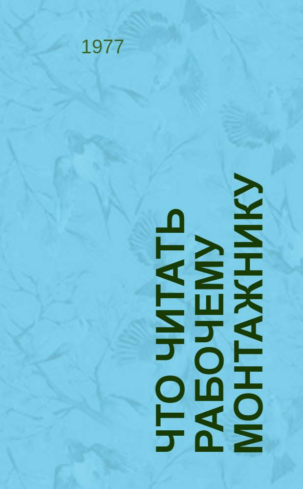 Что читать рабочему монтажнику : Рек. указ